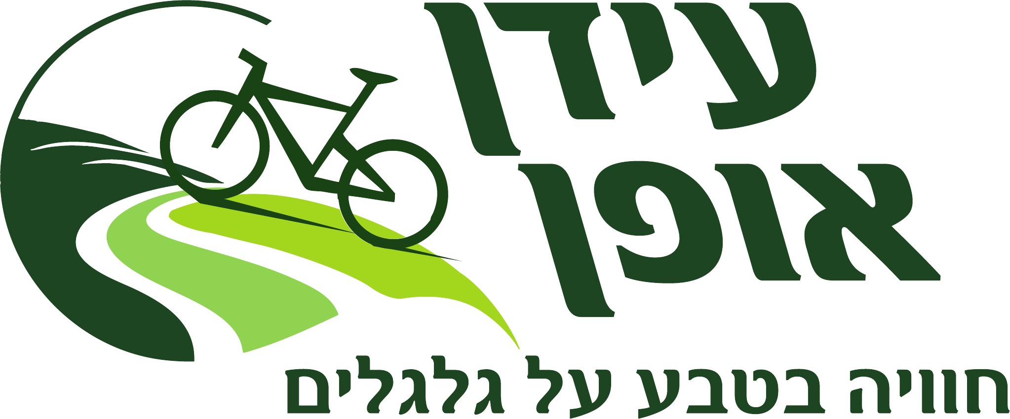 עידן אופן – חוויה בטבע על גלגלים
